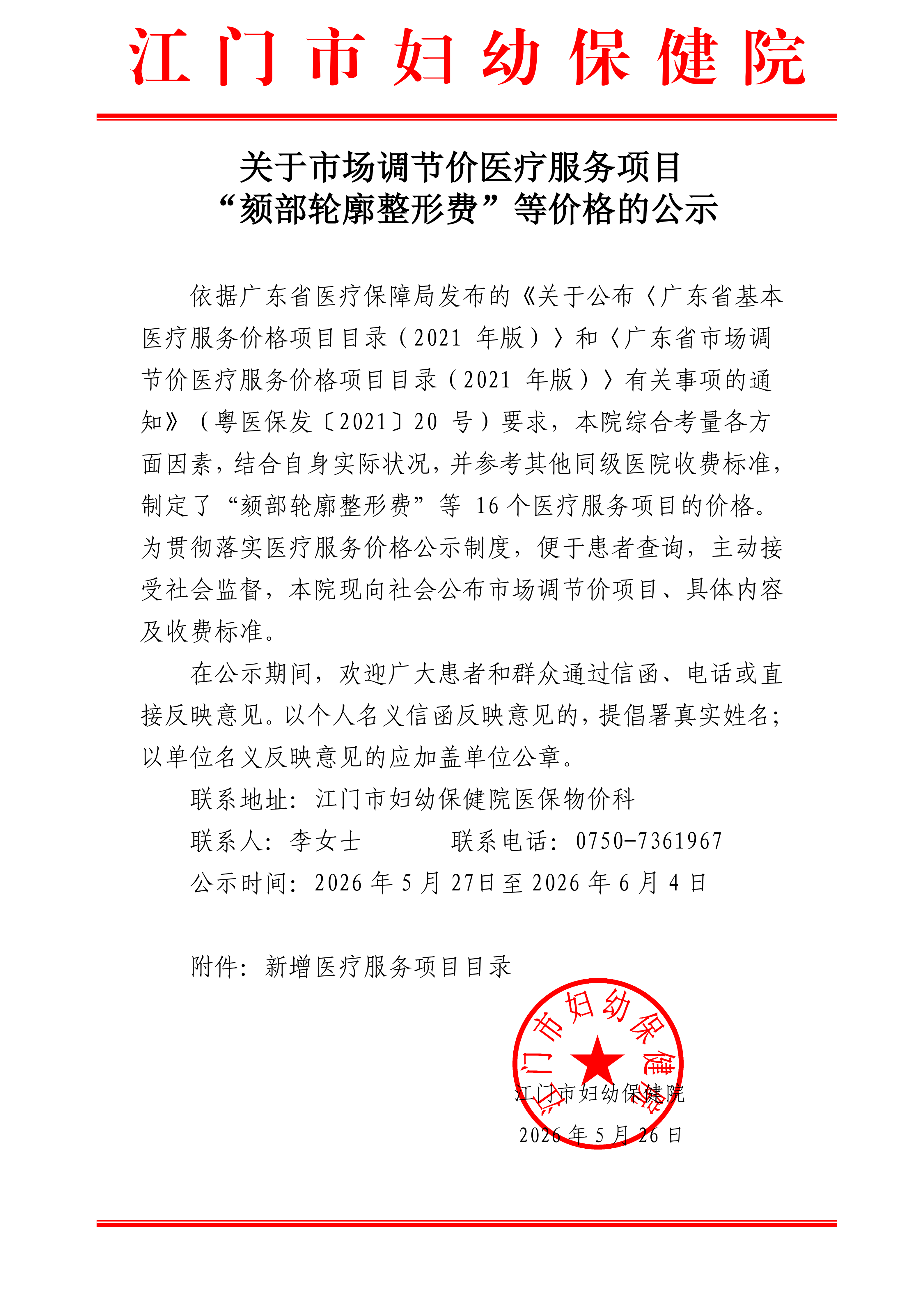 关于市场调节价医疗服务项目“颏部轮廓整形费”等价格的公示-公章-副本_01.png