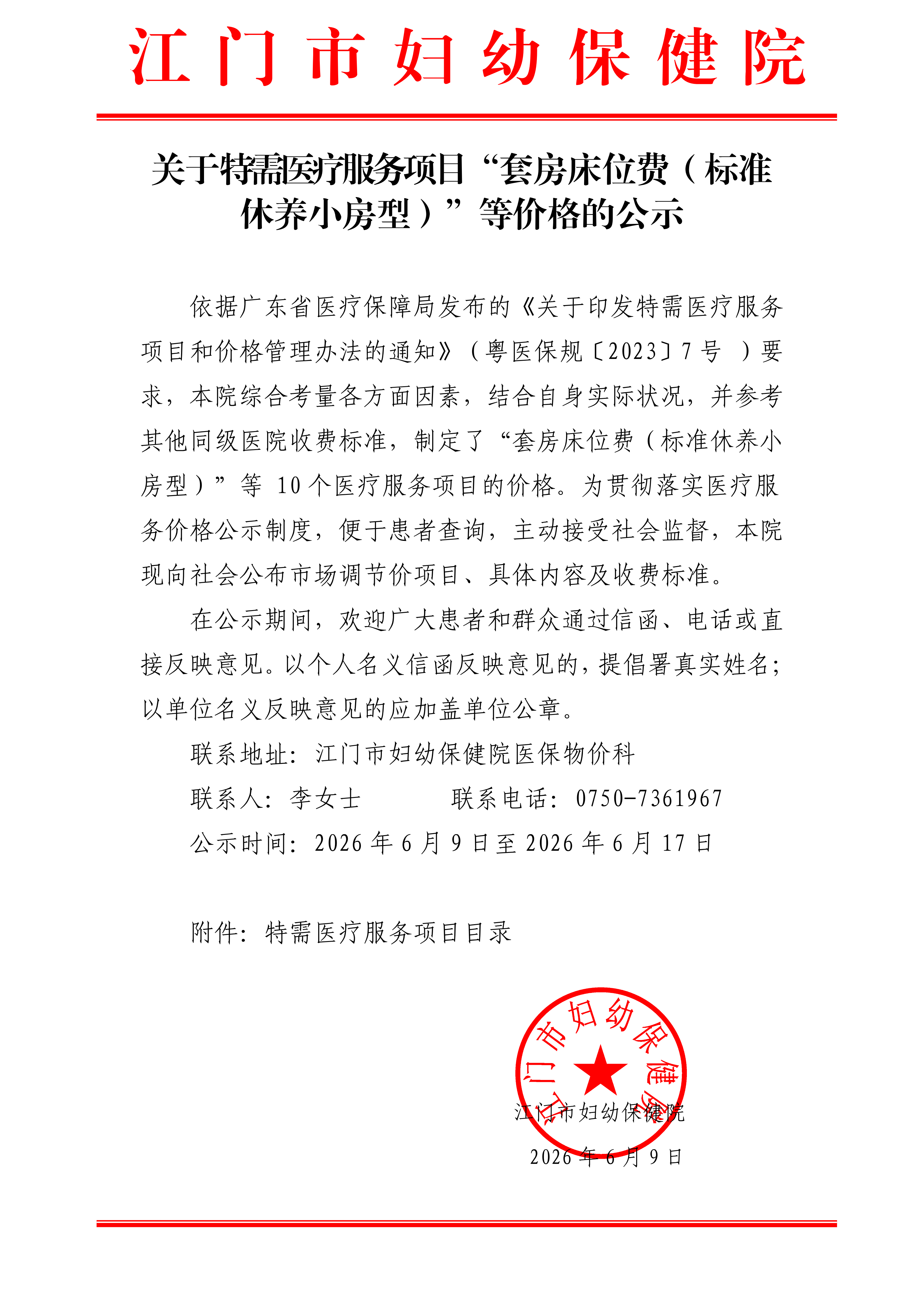 关于特需医疗服务项目“套房床位费(标准休养小房型)”等价格的公示-公章_01.png