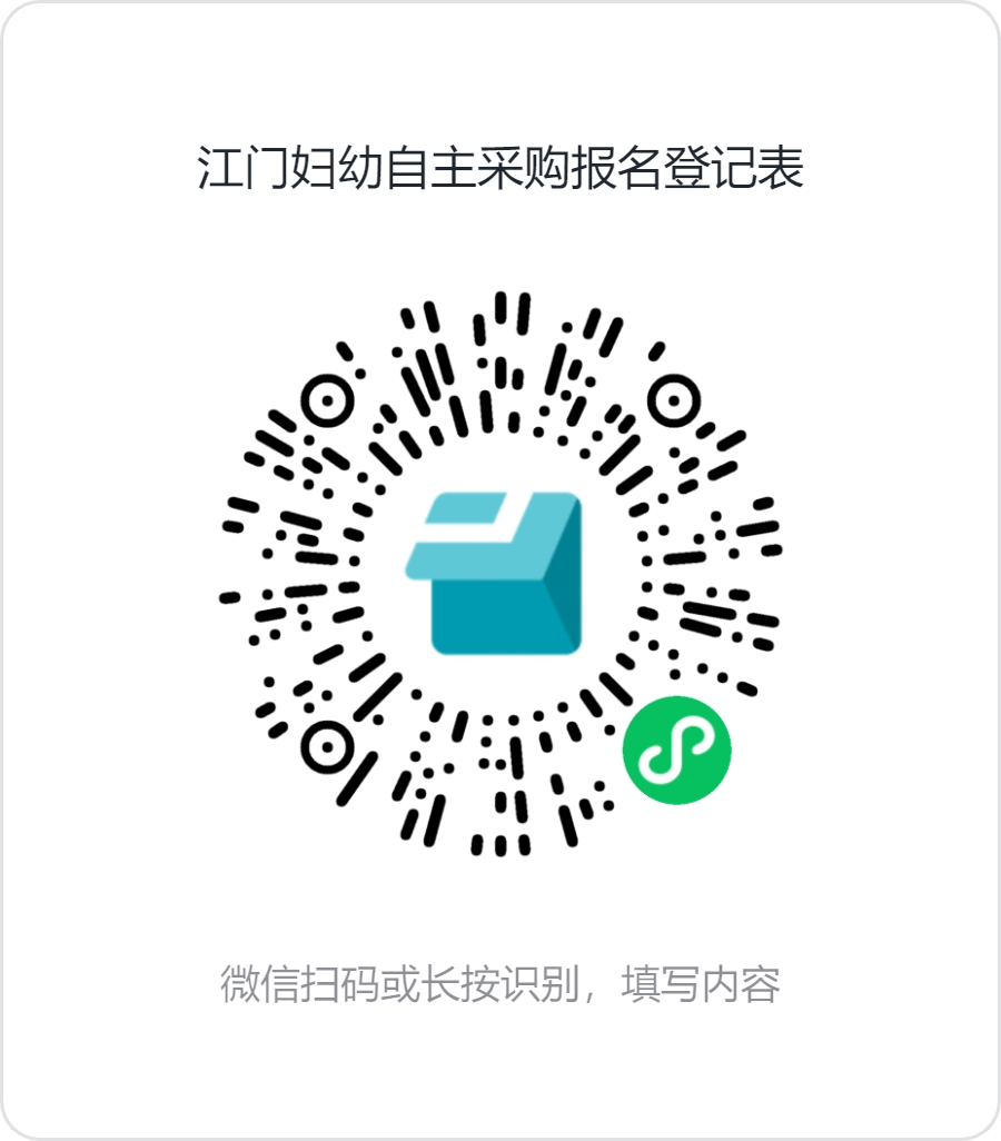 江门妇幼自主采购报名登记表.png